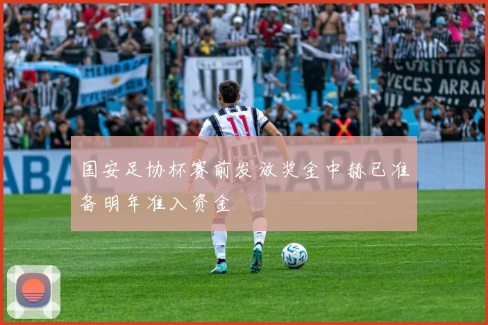 国安足协杯赛前发放奖金中赫已准备明年准入资金