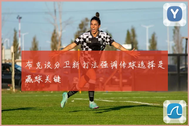 布克谈分卫新打法强调传球选择是赢球关键