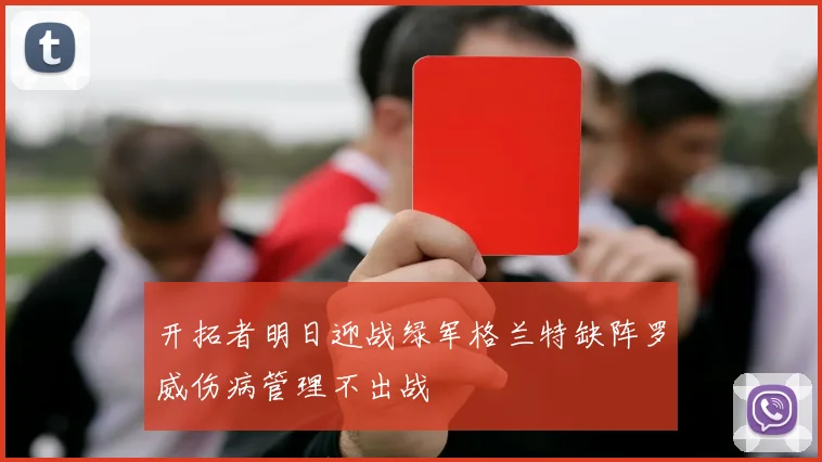 开拓者明日迎战绿军格兰特缺阵罗威伤病管理不出战