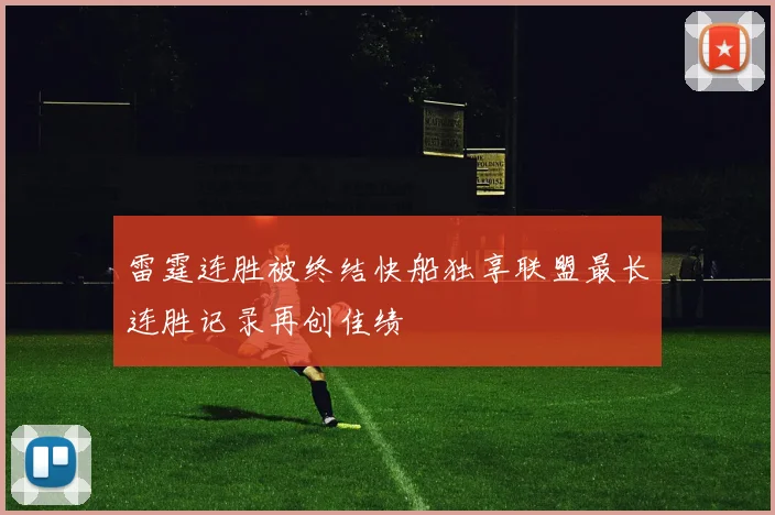 雷霆连胜被终结快船独享联盟最长连胜记录再创佳绩