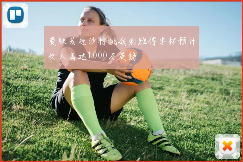 曼联或赴沙特挑战利雅得季杯预计收入高达1000万英镑
