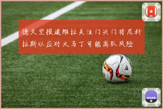 德天空报道维拉关注门兴门将尼科拉斯以应对大马丁可能离队风险