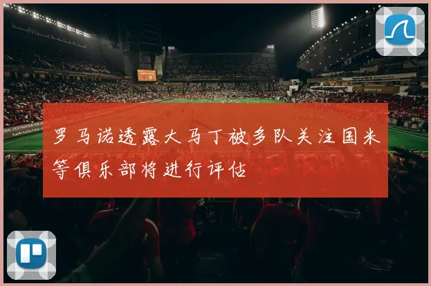 罗马诺透露大马丁被多队关注国米等俱乐部将进行评估